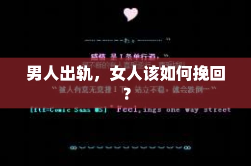 男人出轨，女人该如何挽回？
