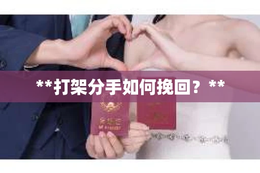 **打架分手如何挽回？**