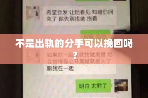 不是出轨的分手可以挽回吗？