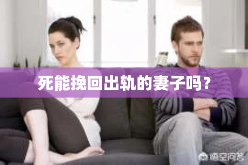 死能挽回出轨的妻子吗？