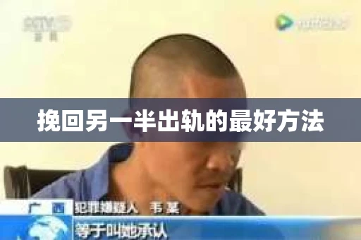 挽回另一半出轨的最好方法