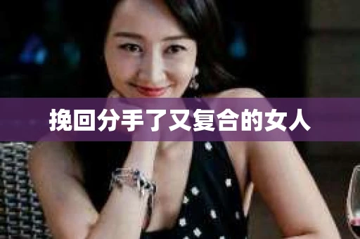 挽回分手了又复合的女人