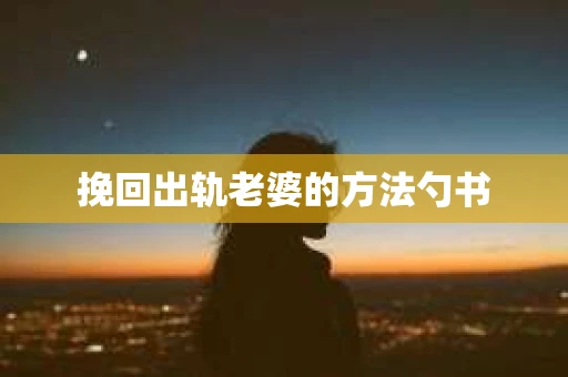 挽回出轨老婆的方法勺书