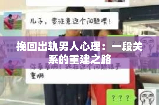 挽回出轨男人心理：一段关系的重建之路