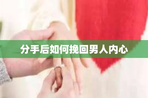 分手后如何挽回男人内心