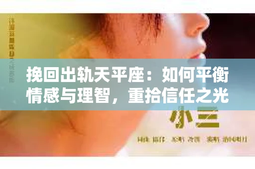 挽回出轨天平座：如何平衡情感与理智，重拾信任之光