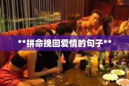 **拼命挽回爱情的句子**