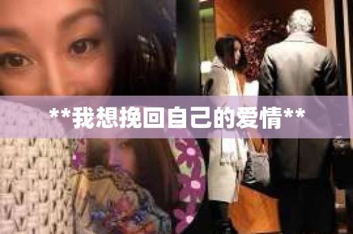 **我想挽回自己的爱情**