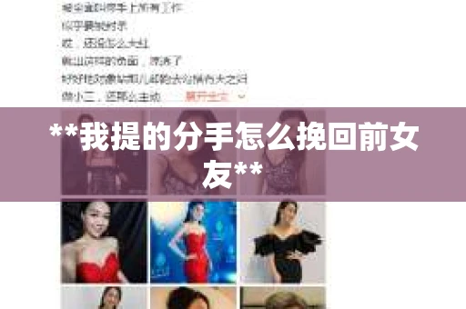 **我提的分手怎么挽回前女友**