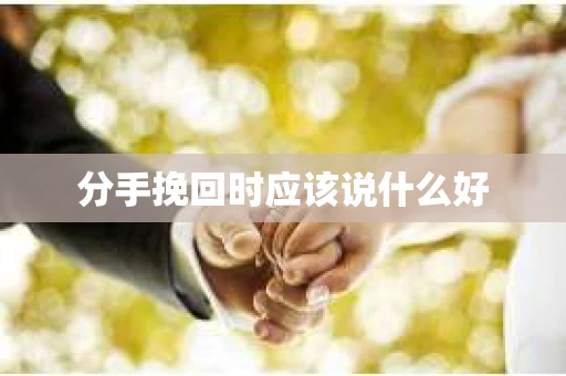 分手挽回时应该说什么好
