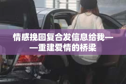 情感挽回复合发信息给我——重建爱情的桥梁