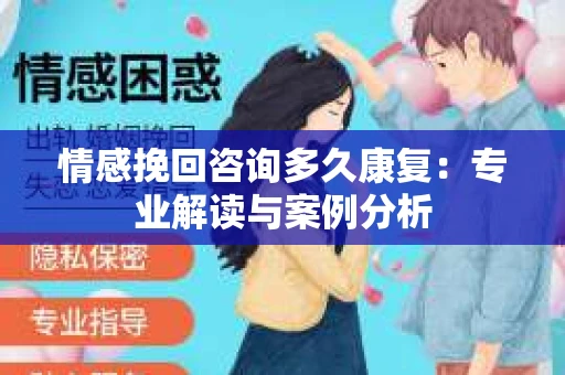 情感挽回咨询多久康复：专业解读与案例分析