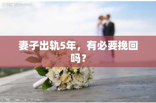 妻子出轨5年，有必要挽回吗？