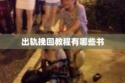 出轨挽回教程有哪些书