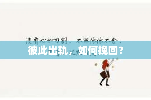 彼此出轨，如何挽回？