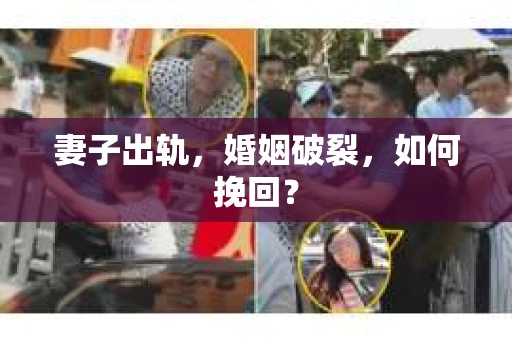 妻子出轨，婚姻破裂，如何挽回？