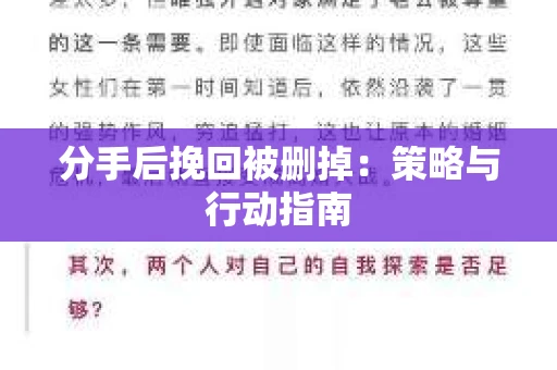 分手后挽回被删掉：策略与行动指南