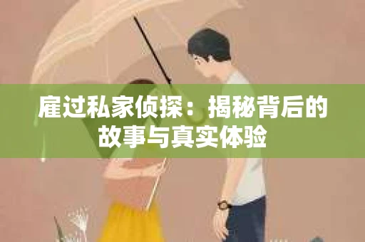 雇过私家侦探：揭秘背后的故事与真实体验