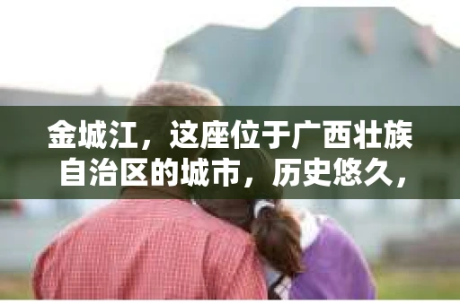 金城江，这座位于广西壮族自治区的城市，历史悠久，风景秀丽。然而，随着社会的发展，人们的生活节奏加快，一些问题也随之而来。比如，有些人可能会遇到一些棘手的问题，需要专业人士的帮助。那么，金城江有私家侦探么？这个问题，我来为大家解答。