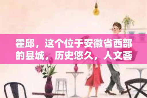 霍邱，这个位于安徽省西部的县城，历史悠久，人文荟萃。在这里，你是否也曾有过这样的疑问：“霍邱有私家侦探吗？”今天，就让我带你一探究竟。