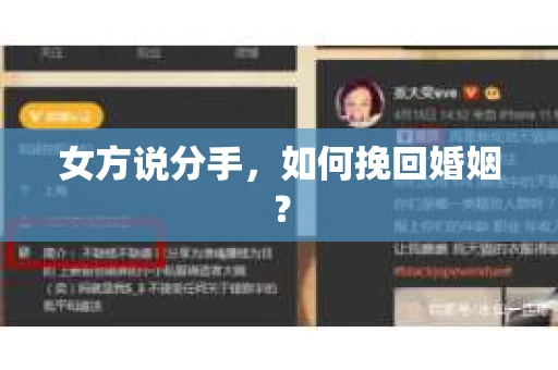 女方说分手，如何挽回婚姻？