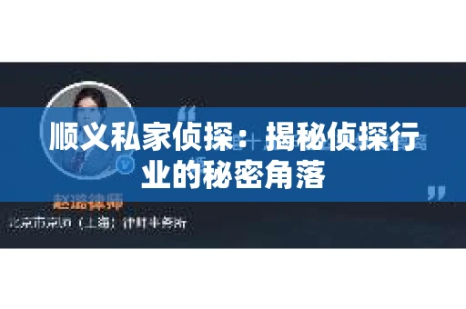 顺义私家侦探：揭秘侦探行业的秘密角落