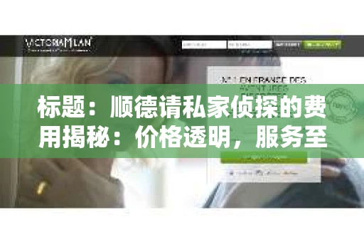 标题：顺德请私家侦探的费用揭秘：价格透明，服务至上