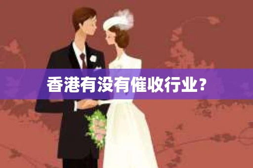 香港有没有催收行业？
