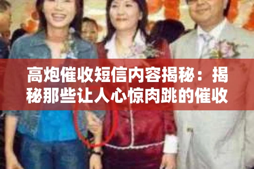 高炮催收短信内容揭秘：揭秘那些让人心惊肉跳的催收手段