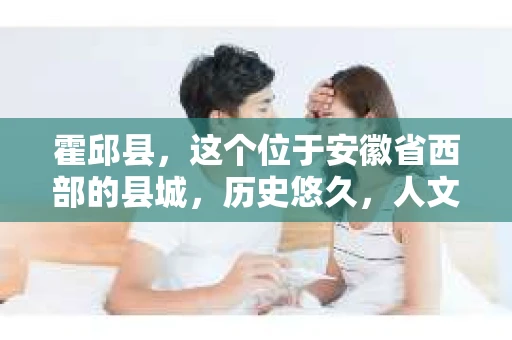 霍邱县，这个位于安徽省西部的县城，历史悠久，人文荟萃。近年来，随着社会的发展，人们对于个人隐私保护的需求日益增长。那么，霍邱县有私家侦探吗？这个问题，让我带你一探究竟。