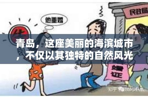 青岛，这座美丽的海滨城市，不仅以其独特的自然风光著称，更以其发达的经济和便捷的交通吸引了众多企业和个人。然而，随着商业活动的日益频繁，债务问题也日益凸显。这时，青岛专业催收公司的出现，无疑为解决债务问题提供了一种高效、合法的途径。