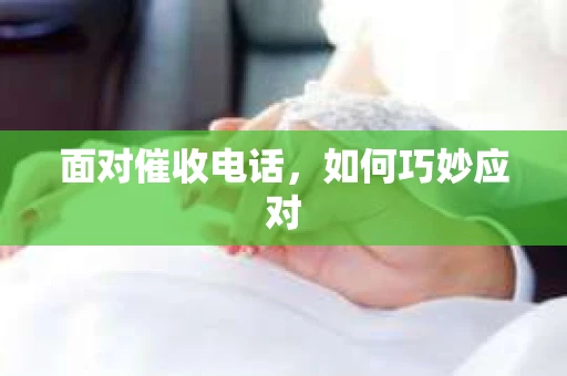 面对催收电话，如何巧妙应对