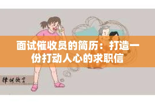 面试催收员的简历：打造一份打动人心的求职信