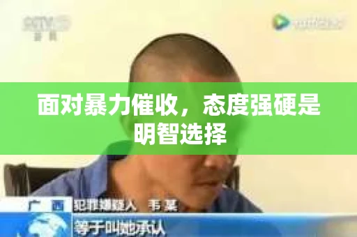 面对暴力催收，态度强硬是明智选择