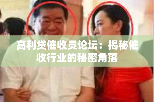 高利贷催收员论坛：揭秘催收行业的秘密角落