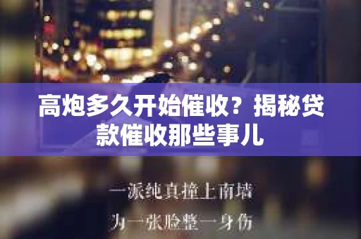 高炮多久开始催收？揭秘贷款催收那些事儿