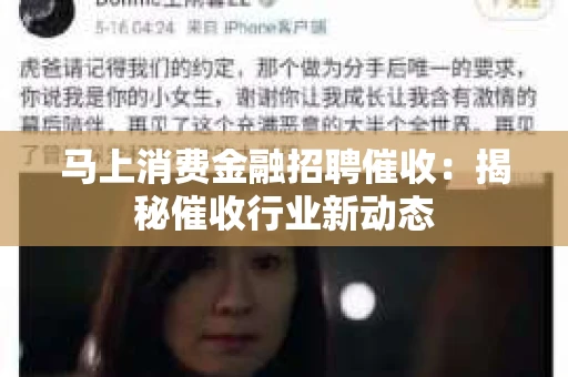 马上消费金融招聘催收：揭秘催收行业新动态