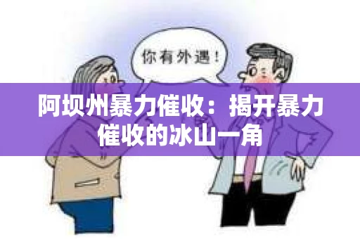 阿坝州暴力催收：揭开暴力催收的冰山一角