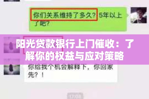 阳光贷款银行上门催收：了解你的权益与应对策略