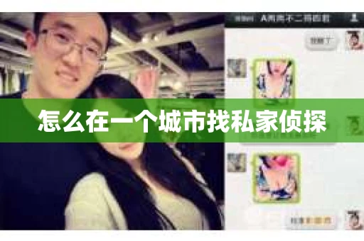 怎么在一个城市找私家侦探