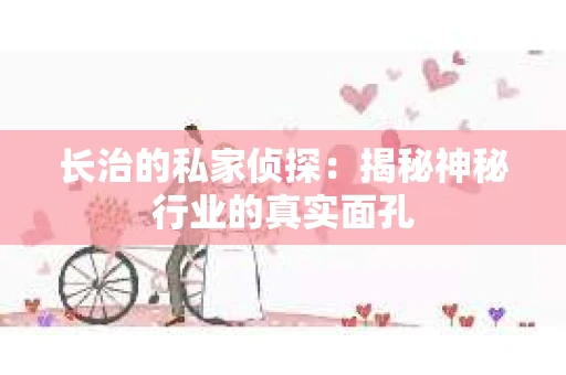 长治的私家侦探：揭秘神秘行业的真实面孔