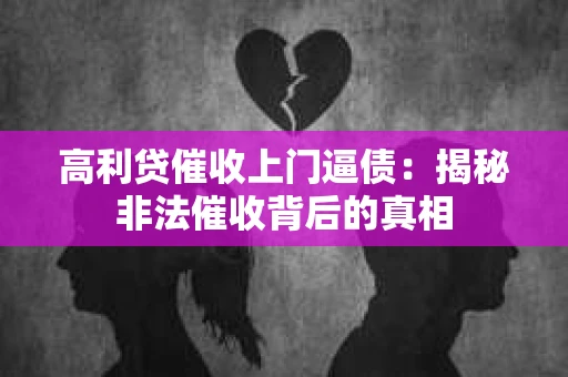 高利贷催收上门逼债：揭秘非法催收背后的真相