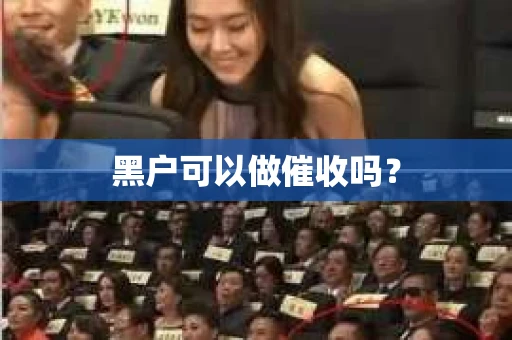 黑户可以做催收吗？