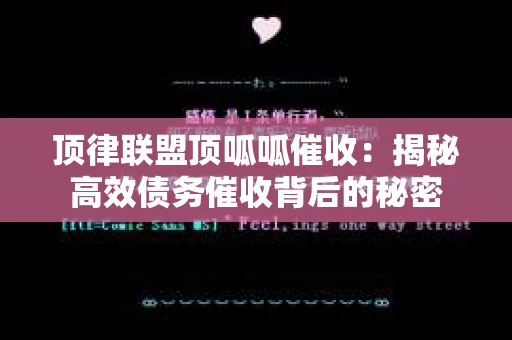 顶律联盟顶呱呱催收：揭秘高效债务催收背后的秘密