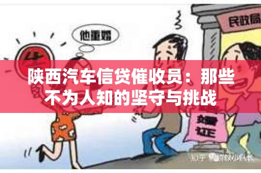 陕西汽车信贷催收员：那些不为人知的坚守与挑战