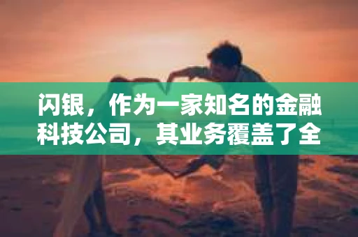 闪银，作为一家知名的金融科技公司，其业务覆盖了全国多个城市。那么，闪银在湖南株洲是否有催收业务呢？今天，我们就来聊聊这个话题。
