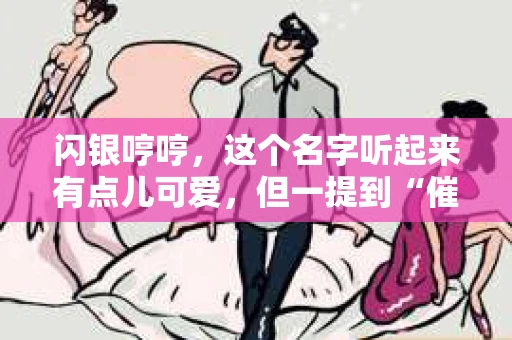 闪银哼哼，这个名字听起来有点儿可爱，但一提到“催收”，气氛就变得严肃起来。今天，我们就来聊聊这个话题，揭开“闪银哼哼催收”的神秘面纱。