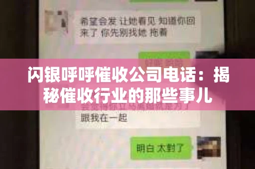 闪银呼呼催收公司电话：揭秘催收行业的那些事儿