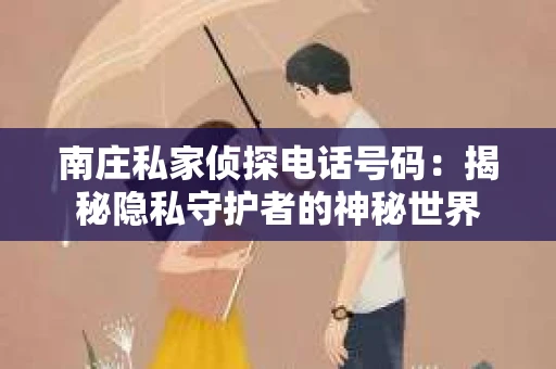 南庄私家侦探电话号码：揭秘隐私守护者的神秘世界