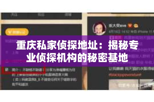 重庆私家侦探地址：揭秘专业侦探机构的秘密基地